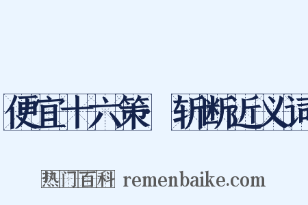 便宜十六策·斩断近义词是什么意思的图片